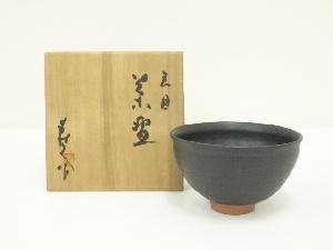 寿人造　天目茶碗（共箱）